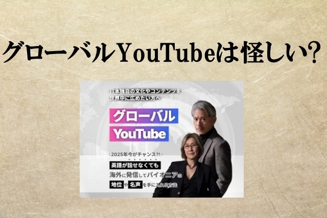 グローバルYouTubeは副業詐欺？緒方亜希野,株式会社スタラボ,怪しい案件検証