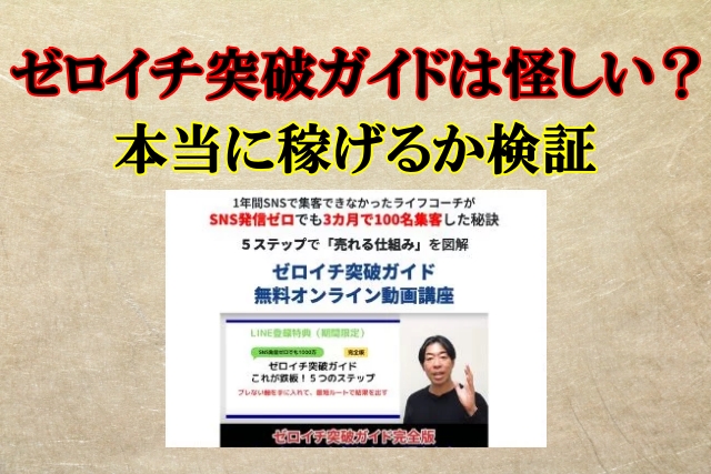 神前智憲,ゼロイチ突破ガイドは怪しい？詐欺？口コミや評判も検証