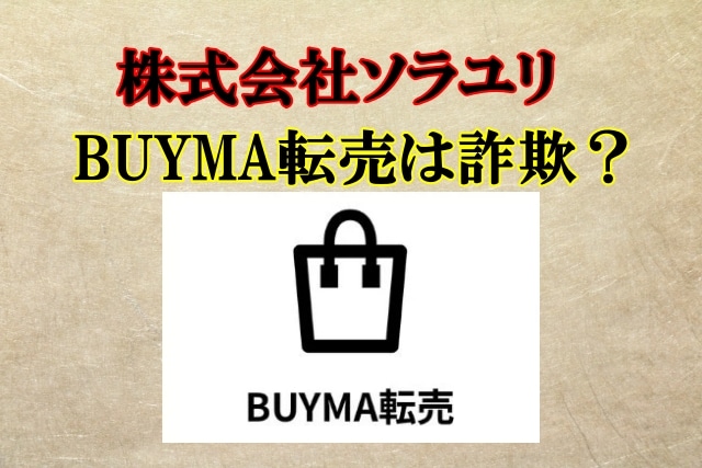 株式会社ソラユリのBUYMA転売は副業詐欺？タカの怪しい副業検証