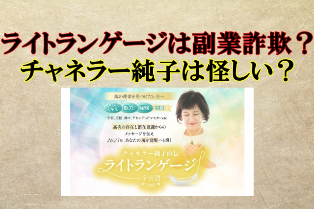 ライトランゲージは副業詐欺？チャネラー純子,株式会社LIB,怪しい案件口コミも検証