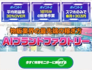 AIブランドファクトリーは副業詐欺？株式会社サクセスの怪しい案件口コミも検証