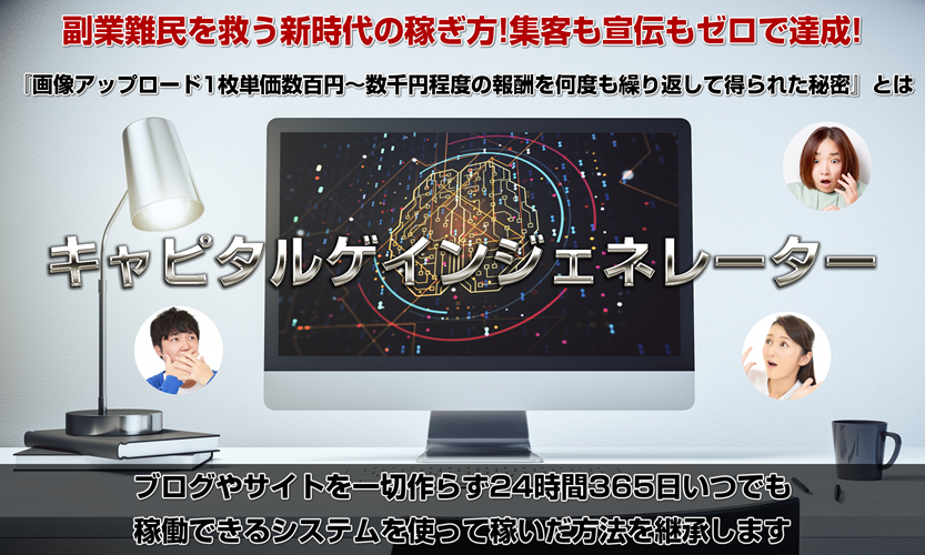 キャピタルゲインジェネレーター（CGG）山川真司,本当に初心者でも稼げる？レビュー