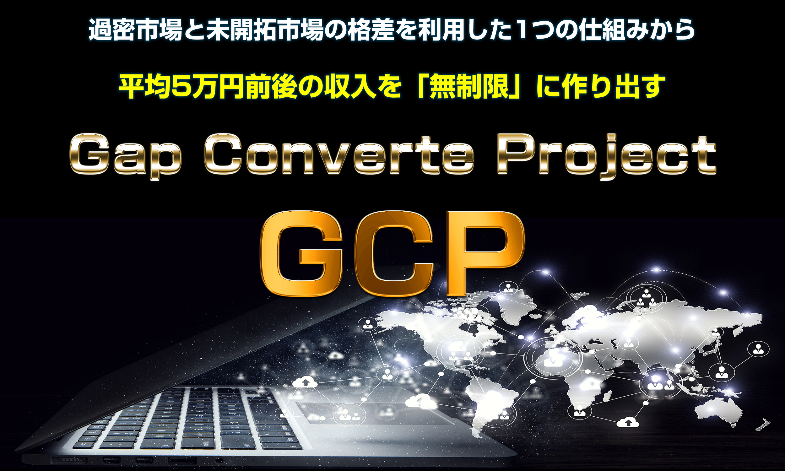 GCP（ギャップコンバートプロジェクト）三浦省吾,ある市場の格差を狙った反則級な稼ぎ方