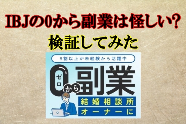 IBJの0から副業は怪しい？結婚相談所の開業におすすめ？口コミも検証