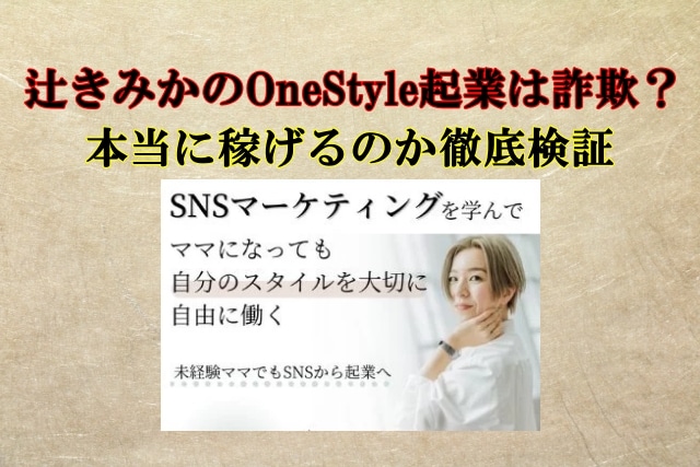 辻きみか,OneStyle起業,副業詐欺？株式会社OneStyle,怪しい案件口コミも検証