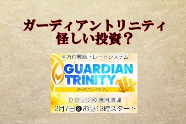 ガーディアントリニティは投資詐欺？マックス岩本の怪しいFX口コミも検証