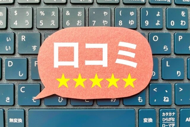 口コミと評判：口コミほど無視できない真実の声