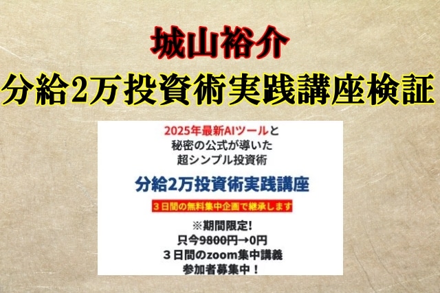 城山裕介,分給2万投資術実践講座,詐欺？怪しい案件口コミや評判も検証