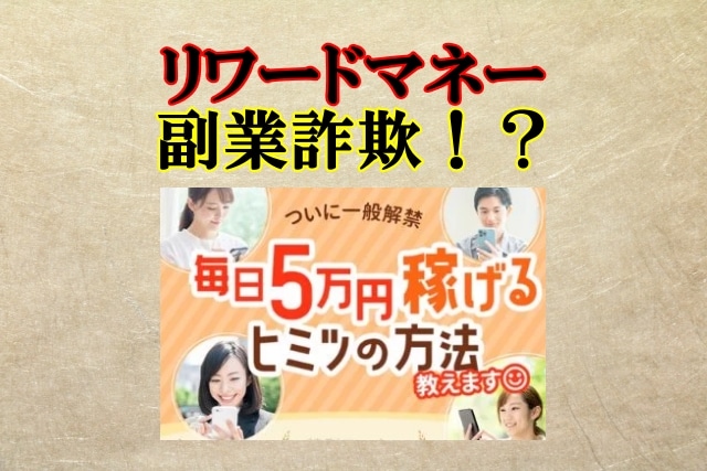 リワードマネーは副業詐欺？怪しい副業で毎日5万円稼げる？口コミも検証