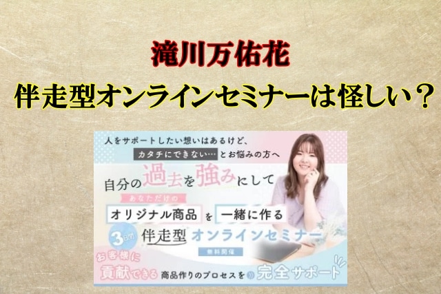 滝川万佑花,伴走型オンラインセミナーは怪しい？詐欺？株式会社ユーモアイロ,検証