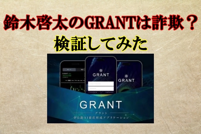 鈴木啓太のGRANTは投資詐欺？GB株式会社の怪しい投資案件口コミも検証