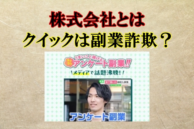 株式会社とは,クイックは副業詐欺？怪しいラクラクアンケートで稼げる？口コミも検証