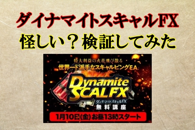 ダイナマイトスキャルFXは怪しい投資詐欺？金子哲也,口コミや評判も検証