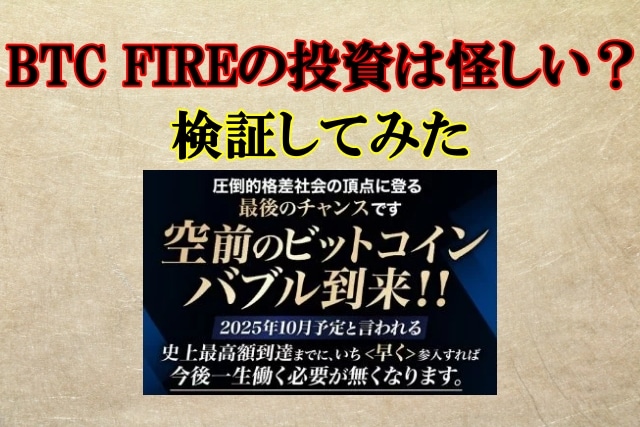 BTC FIREは投資詐欺？千葉雄介は怪しい？仮想通貨で本当に稼げるのか検証