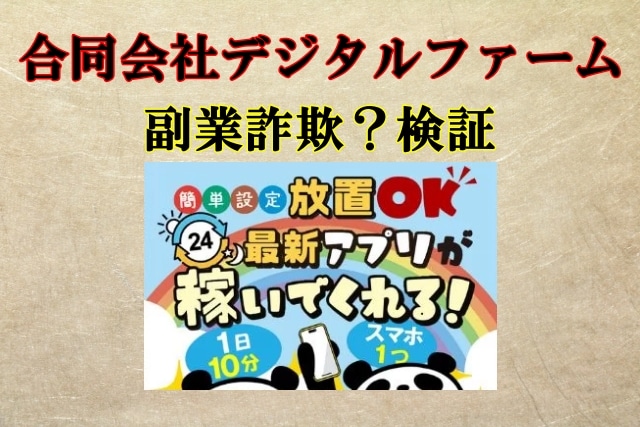 合同会社デジタルファーム,副業詐欺？怪しいアプリで本当に稼げる？口コミも検証