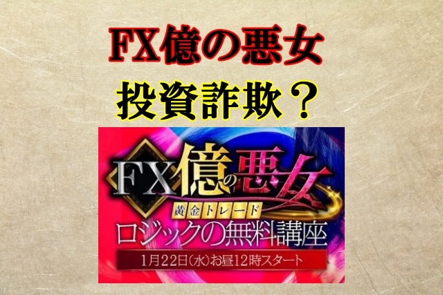 FX億の悪女は怪しい？投資詐欺？未来予測ツールで年収2億円稼げる？口コミも検証