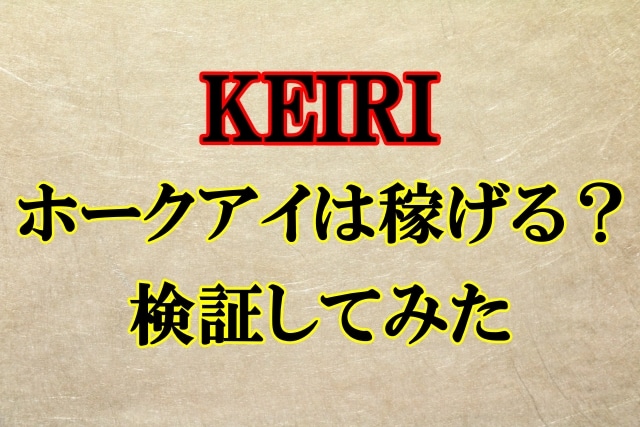 ホークアイ(Hawk Eye)は投資詐欺？KEIRI(ケイリ)のFX自動売買で稼げる？検証