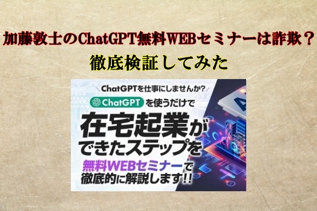 加藤敦士,ChatGPT無料WEBセミナー,副業詐欺？アドネット合同会社,怪しい案件検証