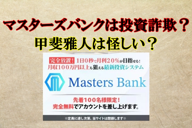 甲斐雅人,マスターズバンク,投資詐欺？怪しい投資案件口コミも検証