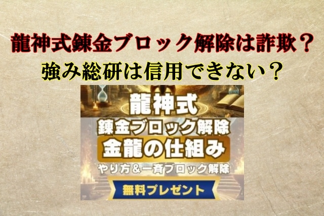 龍神式錬金ブロック解除,詐欺？株式会社強み総研,高橋邦欣,050-3647-2572,検証