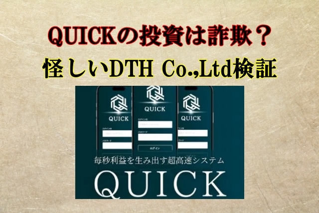 QUICK,DTH Co.,Ltd,投資詐欺？怪しい全自動クイックシステム徹底検証