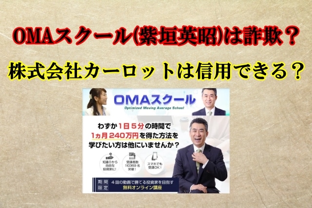 OMAスクール(紫垣英昭)は投資詐欺？株式会社カーロットは怪しい？口コミも検証