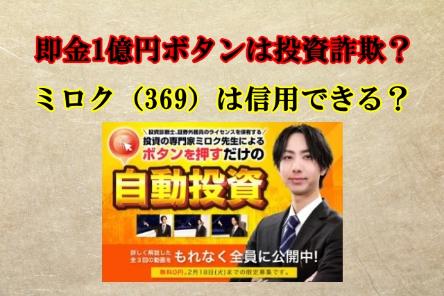 即金1億円ボタン,投資詐欺？ミロク（369）は怪しい？口コミや評判も検証