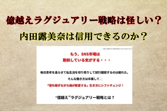 内田露美奈,億越えラグジュアリー戦略,怪しい？株式会社露ビューティ,口コミも検証