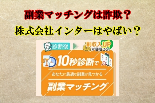 副業マッチングは詐欺？株式会社インター,大原哲男,は信用できる？口コミも検証