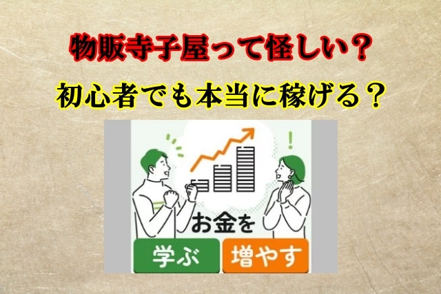 物販寺子屋の副業って怪しい？株式会社キャリアドバンスは信用できる？口コミも検証