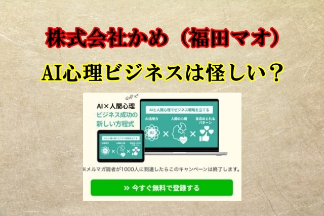 株式会社かめのAI心理ビジネスは怪しい？福田マオは信用できる？口コミも検証