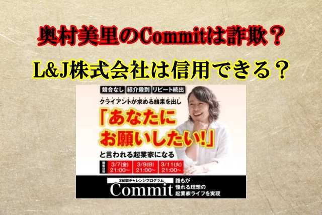 奥村美里のCommitは副業詐欺？L&J株式会社は怪しい？口コミや評判も検証