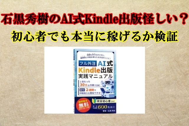 石黒秀樹,AI式Kindle出版,副業詐欺？無料で本当に稼げる？口コミや評判も検証