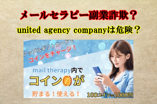 メールセラピー副業詐欺？月3,000万円稼げるのはホント？united agency company,検証