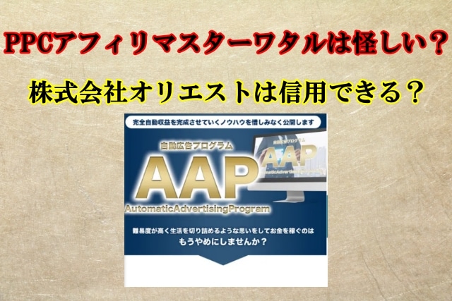 PPCアフィリマスターワタル(原拓也)は副業詐欺？株式会社オリエストは信用できる？