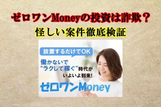 ゼロワンMoneyは投資詐欺？詐欺まがい案件の焼きまし副業と発覚！口コミも検証