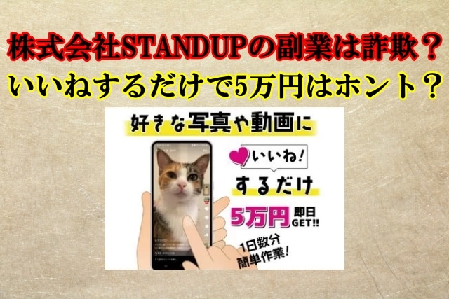 株式会社STANDUP,副業詐欺？TOPで本当に5万円稼げる？口コミや評判も検証