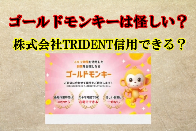 ゴールドモンキー,副業,怪しい？株式会社TRIDENT,杉山由希也,06-6926-8203,検証