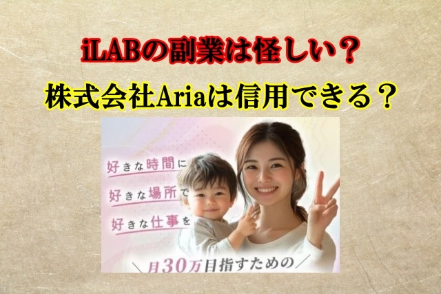 iLABの副業は怪しい？株式会社Ariaは信用できる？口コミや評判も徹底検証