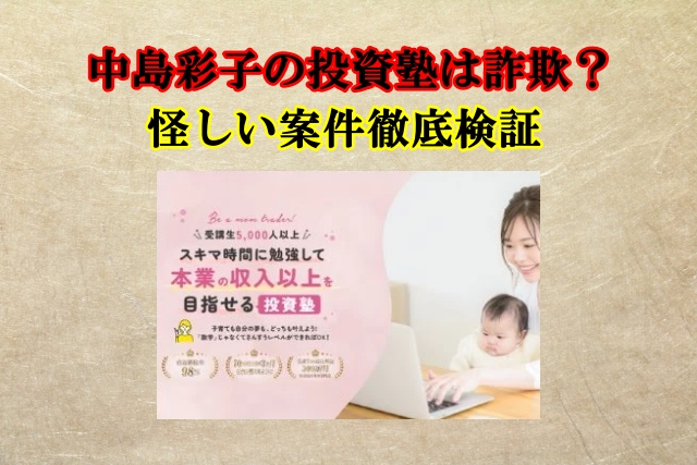 中島彩,投資塾は詐欺？怪しい投資案件で本当に稼げる？口コミや評判も検証