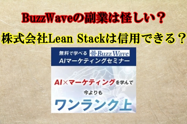 BuzzWaveの副業は怪しい？株式会社Lean Stackは信用できる？口コミも検証