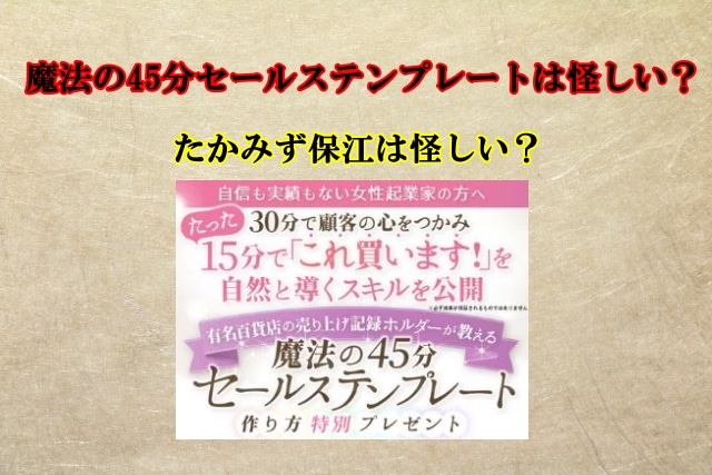 魔法の45分セールステンプレートは怪しい？たかみず保江は信用できるの？口コミも検証