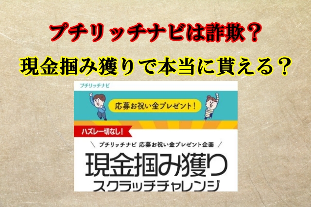 プチリッチナビは詐欺？現金掴み獲りで本当に貰える？怪しい案件口コミも検証