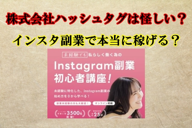 株式会社ハッシュタグの副業は怪しい？Instagram副業で本当に稼げる？口コミも検証