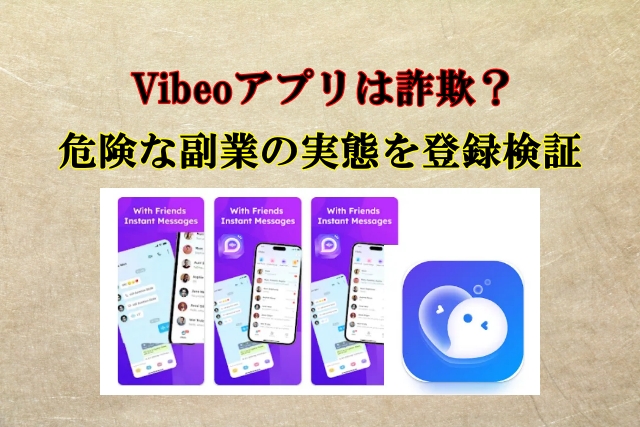 Vibeoアプリは詐欺？危険な副業はタスク詐欺に誘導される！口コミも検証