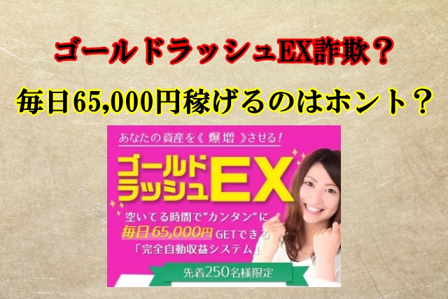 ゴールドラッシュEX,副業詐欺？毎日650,00円稼げるのはホント？検証してみた