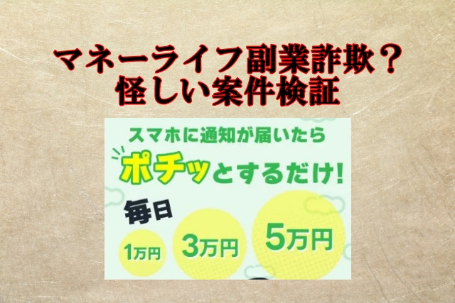 マネーライフ,副業詐欺？怪しい副業で毎日数万円も稼げるのか？口コミも検証