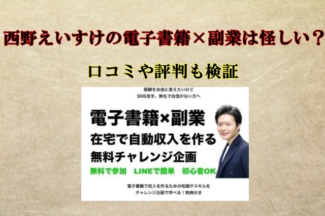 西野えいすけ,電子書籍×副業は怪しい？初心者でも本当に稼げる？口コミも検証