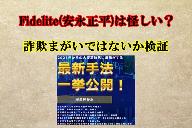 Fidelite(安永正平)は投資詐欺？怪しい案件で本当に稼げる？口コミも検証