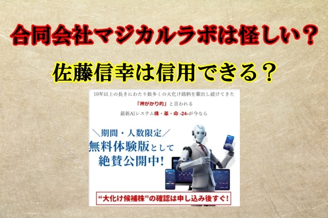 合同会社マジカルラボは詐欺まがい？株革命24,佐藤信幸は怪しい？口コミも検証